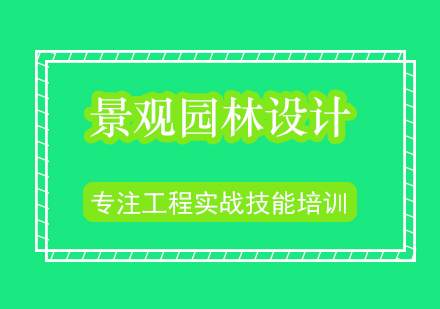 景观园林设计实战提升班