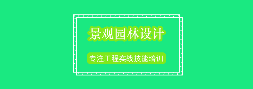 景观园林设计实战提升班