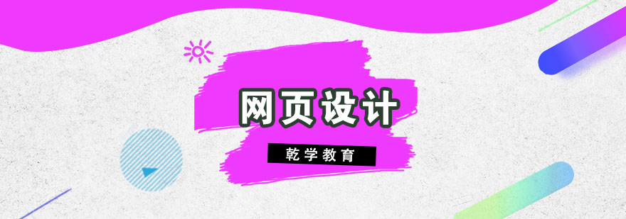 网页设计学习路径