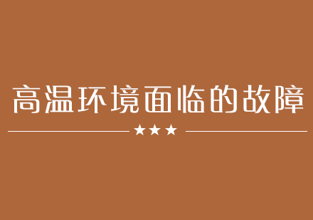 叉车高温环境运行故障深度解析