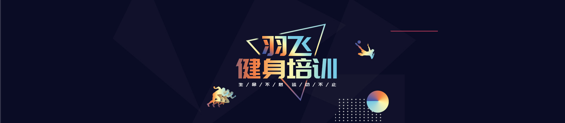 武汉羽飞健身培训