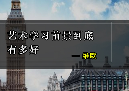 艺术留学发展趋势深度解析