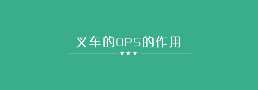 叉车OPS系统操作界面