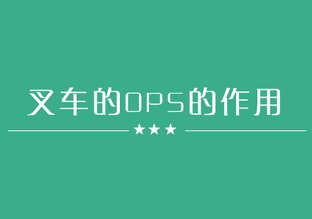 叉车OPS系统核心功能解析与安全应用指南