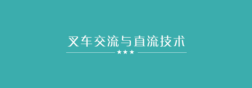 叉车动力技术对比