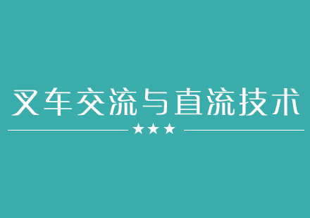 叉车动力技术深度解析