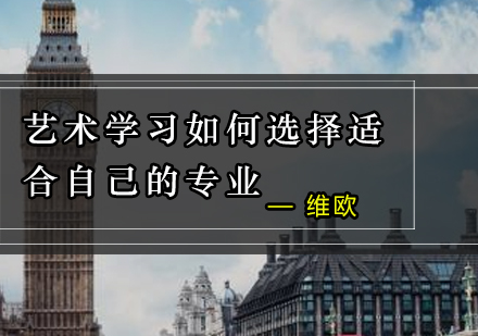 艺术留学专业选择终极指南