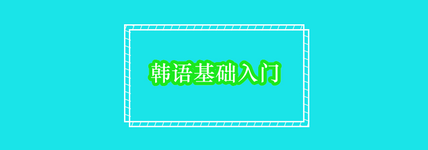 韩语学习入门基础方法分享