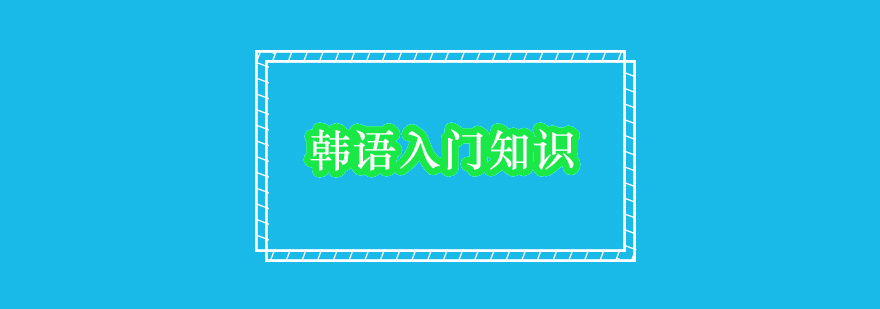 韩语入门知识分享