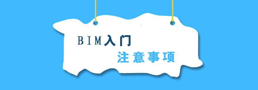 BIM技術(shù)學(xué)習(xí)路徑
