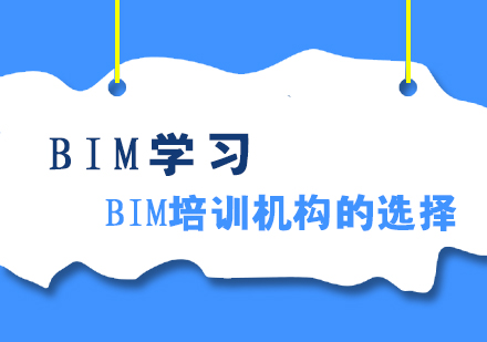 BIM学习，怎样选择BIM培训机构