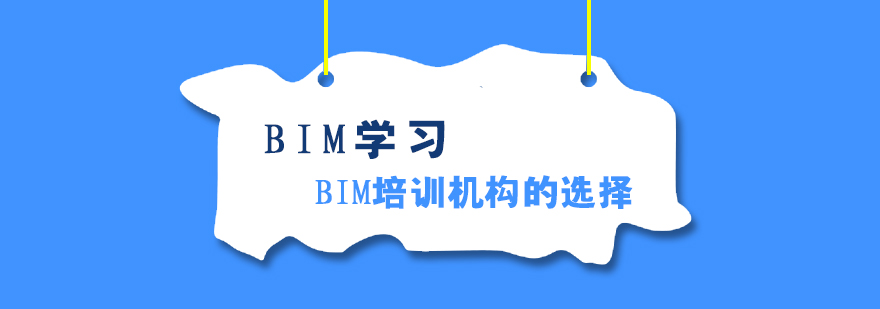 BIM学习怎样选择BIM培训机构