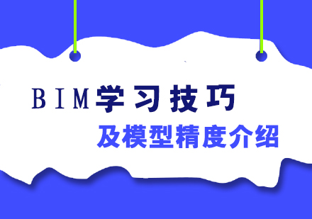 BIM学习技巧及模型精度介绍