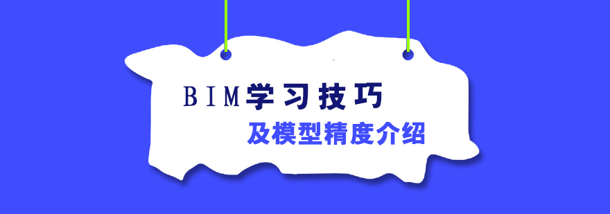 BIM学习技巧及模型精度介绍