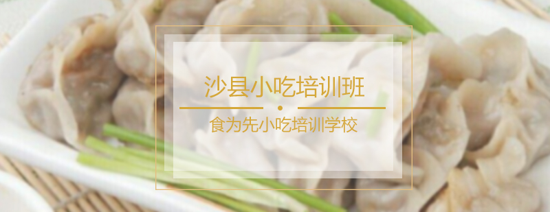 沙县小吃培训班