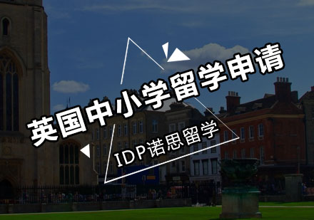 英国中小学留学申请