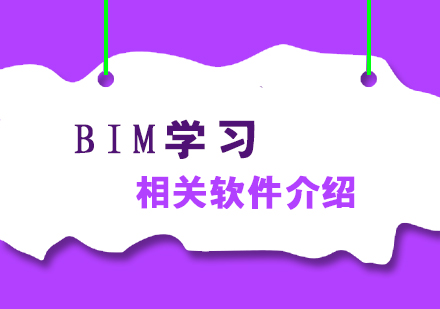 BIM学习相关软件介绍