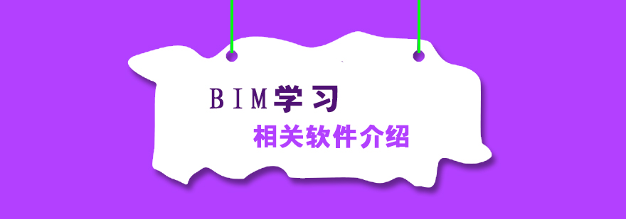 BIM学习相关软件介绍