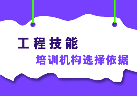 工程技能培训机构的选择依据