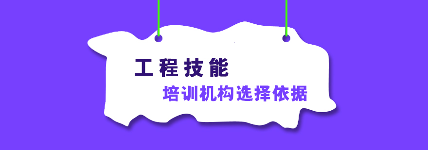 工程技能培训机构的选择依据