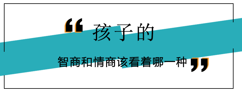 孩子的智商和情商该看着哪一种