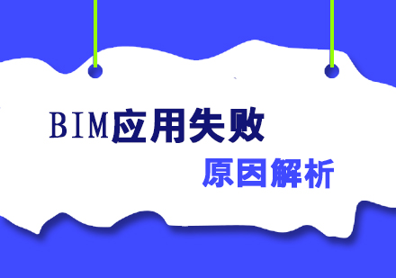 导致BIM应用失败的原因解析