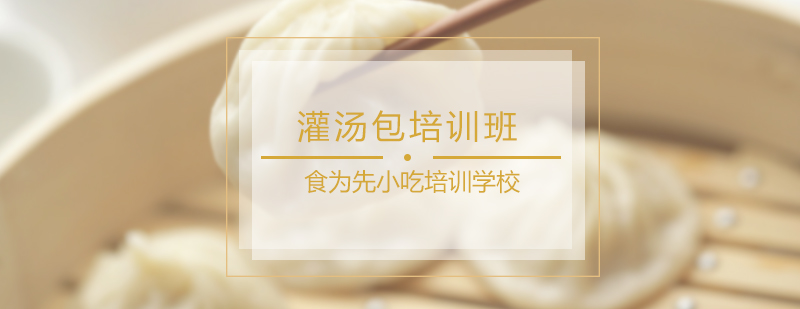 灌汤包培训班