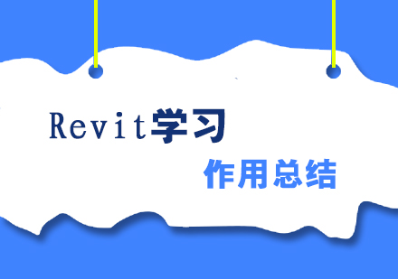 学习Revit的作用总结分享