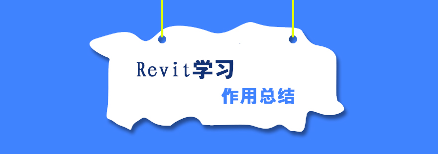 学习Revit的作用总结分享