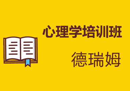 应用心理学培训班
