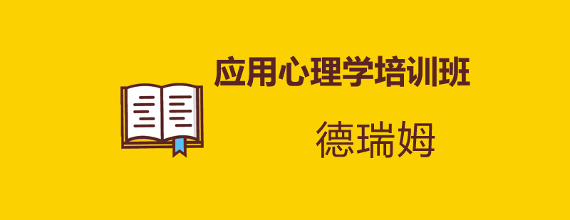 应用心理学课程体系
