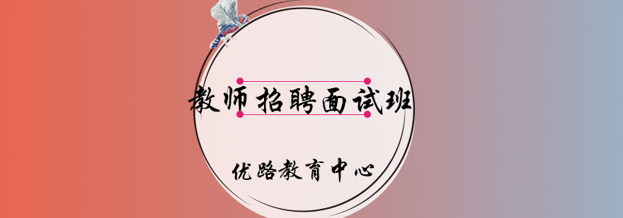 教师招聘