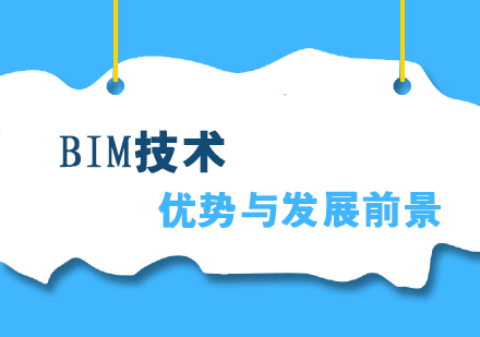 BIM技术的优势与发展前景解析