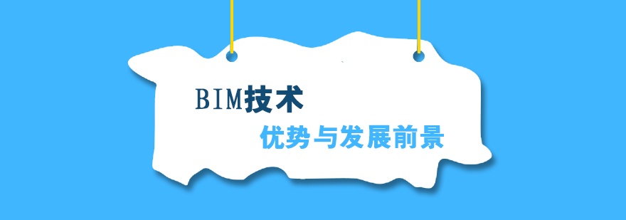 BIM技术的优势与发展前景解析