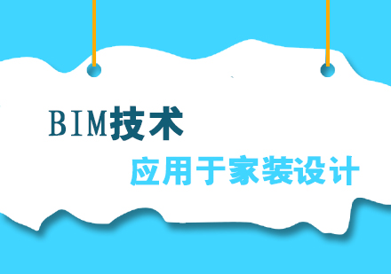 BIM应用于家装设计领域介绍