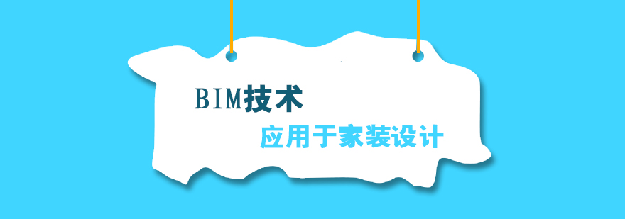 BIM家裝三維建模示意圖