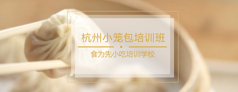 杭州小笼包培训班
