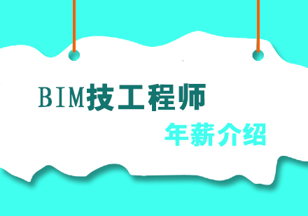 BIM不同类型工程师的年薪介绍