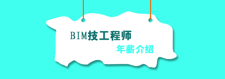 BIM工程師職業(yè)發(fā)展路徑
