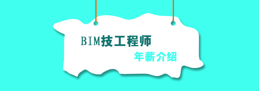 BIM不同类型工程师的年薪介绍