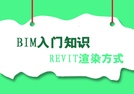 BIM入门知识，REVIT渲染方式总结分享