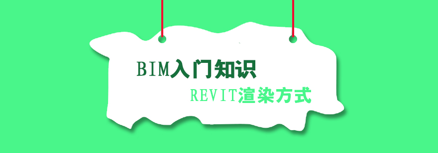 BIM入门知识REVIT渲染方式总结分享