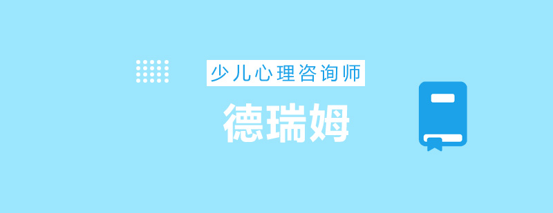 少儿心理学