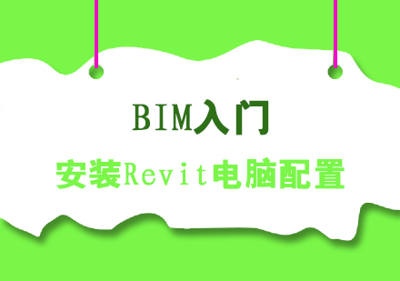 BIM入门学习，安装Revit电脑配置要求