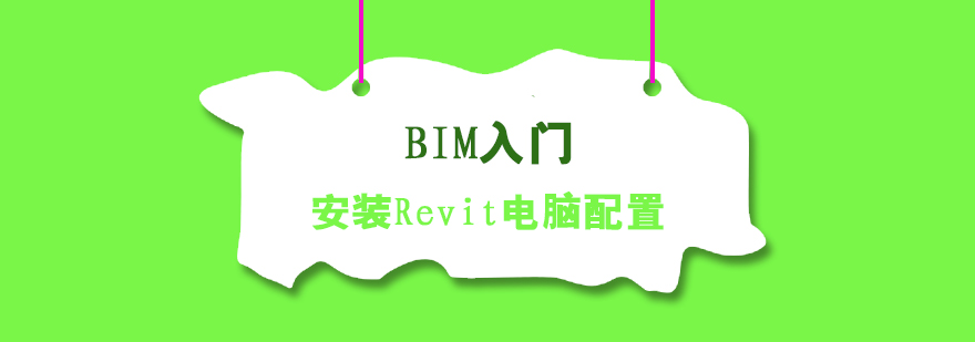 BIM入门学习安装Revit电脑配置要求