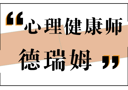 心理健康师培训费用