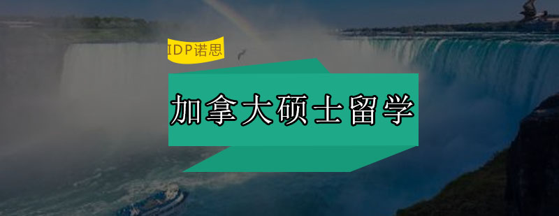 加拿大名校校园