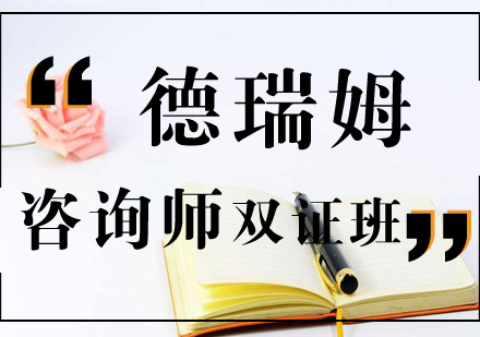 咨询师双证班