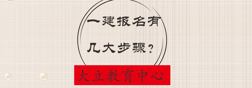 一建