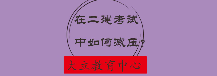 二建